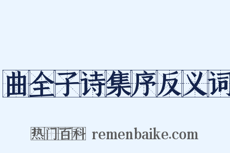 曲全子诗集序反义词是什么意思的图片